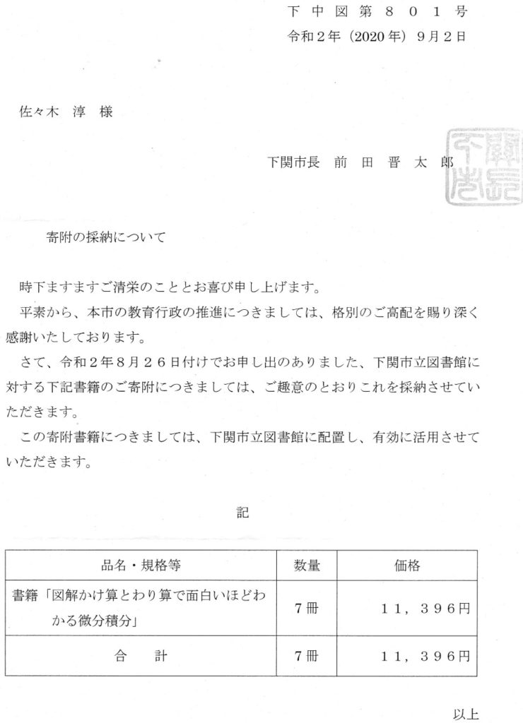 『図解 かけ算とわり算で面白いほどわかる微分積分』が下関の図書館へ