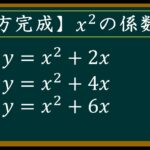 高校数学Ⅰ 二次関数・平方完成の方法１ 係数が1 定数項なし