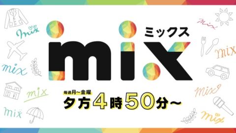 テレビ山口mix 特集コーナー