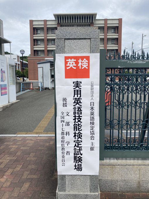 大学で実用英語技能検定（英検）が行われていました。