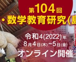 日本数学教育学会2022