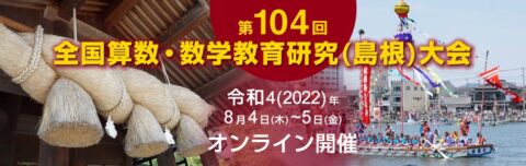 日本数学教育学会2022