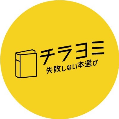 書籍紹介メディアのチラヨミさんの動画ができました。