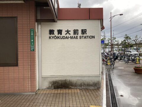 教育大前駅