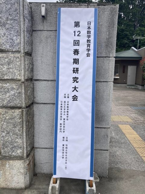 日本数学教育学会第12回春期研究大会