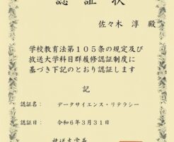 放送大学　科目群履修認証制度「データサイエンスリテラシープラン」