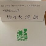 日本数学教育学会第106回研究大会が終わりました