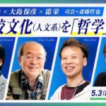 入不二基義×大島保彦×霜栄・予備校文化を哲学するを試聴しました