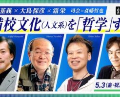 入不二基義×大島保彦×霜栄 予備校文化（人文系）を「哲学」する