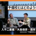 入不二基義×大島保彦×霜栄・予備校文化を哲学するを試聴その２