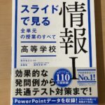 『スライドで見る全単元の授業のすべて 情報Ｉ』を購入