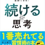 『続ける思考』を読破してー「本を読め」とは何だったのか？