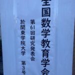 全国数学教育学会の第61回研究発表会（関東学院大学）で発表しました