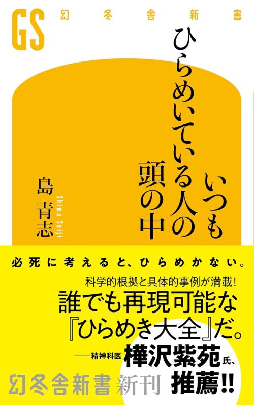 「いつもひらめいている人の頭の中」とは？