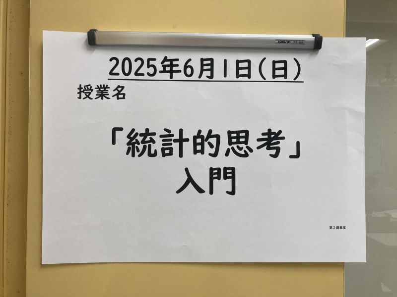 放送大学・埼玉学習センターの面接授業「統計的思考」入門を受講