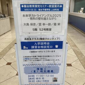 駿台『未来学力トライアングル2025』@大阪を受講ver3