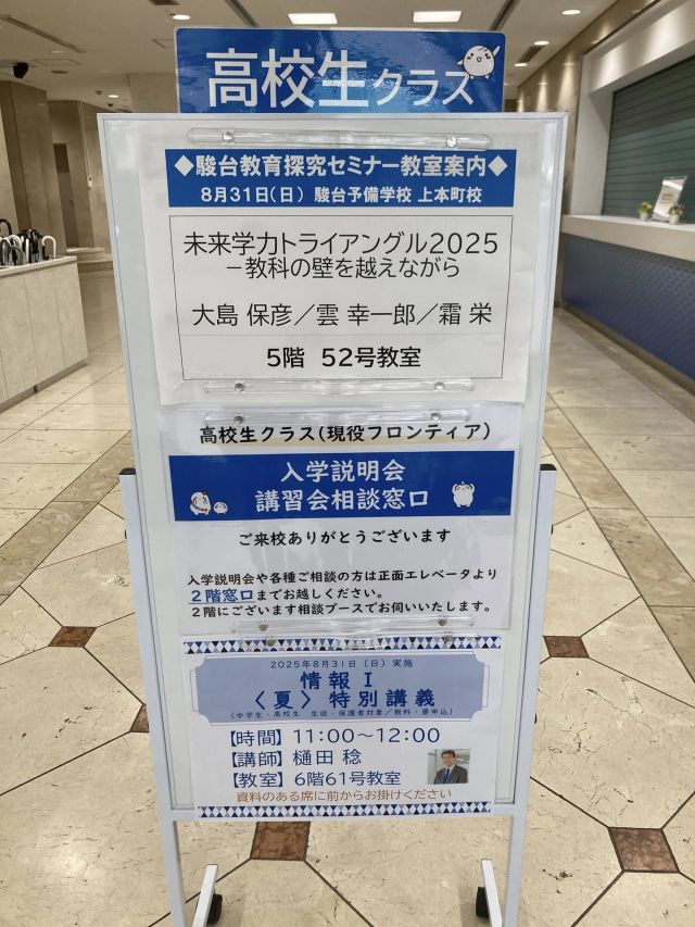 駿台『未来学力トライアングル2025』@大阪を受講ver3