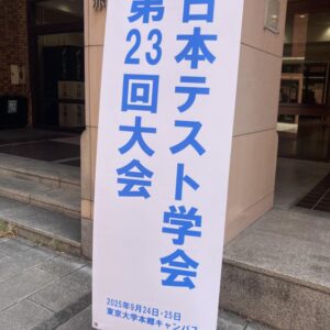 日本テスト学会 第23回大会＠東京大学本郷キャンパスに参加