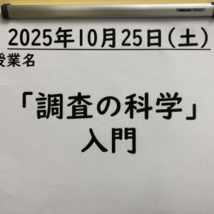 放送大学・埼玉学習センターの面接授業「調査の科学」入門を受講
