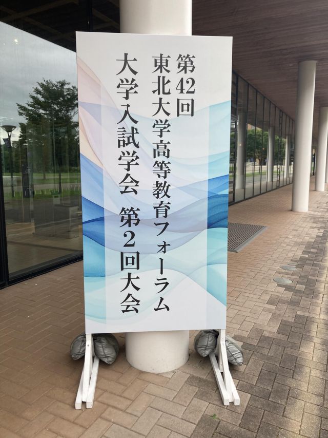 大学入試学会第2回大会＠東北大学青葉山新キャンパス