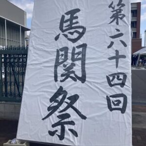 2025年下関市立大学の学祭『馬関祭』へ