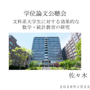 博士学位論文の公聴会が無事終わりました＠東北大学