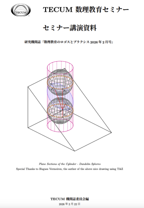 TECUM 数理教育セミナー