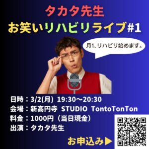 タカタ先生お笑いリハビリライブ#1＠新高円寺