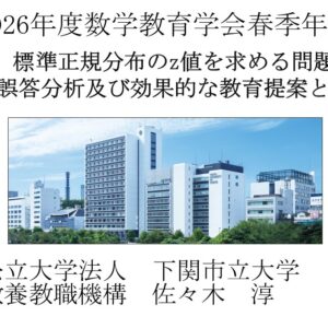 数学教育学会などに参加・発表＠東京理科大学・神楽坂キャンパス