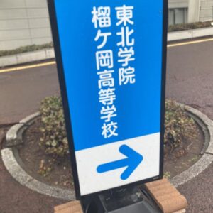 仙台滞在記（母校：高校と大学院）