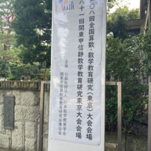 日本数学教育学会第108回研究大会[東京]が終わりました