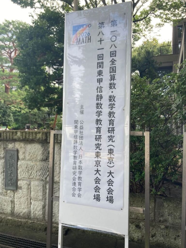 日本数学教育学会第108回研究大会[東京]が終わりました