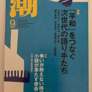 月刊「潮」2026年9月号の波音（エッセイ）に寄稿しました