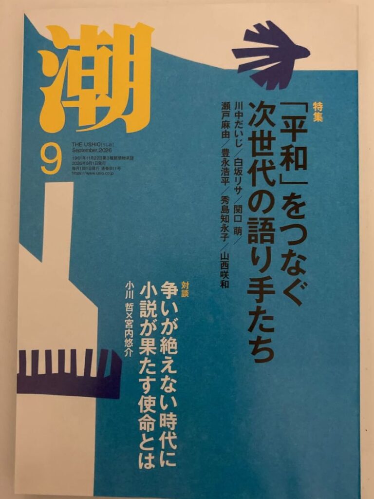月刊「潮」2026年9月号の波音(エッセイ)に寄稿しました