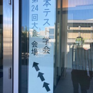 日本テスト学会第24回大会＠実践女子大学・渋谷